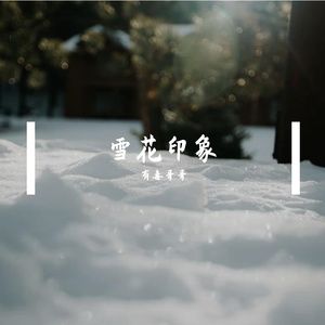 雪花