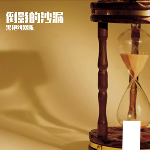 倒影的沙漏 伴奏