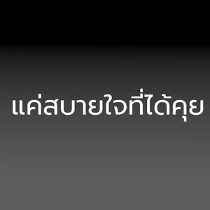 แค่สบายใจที่ได้คุย