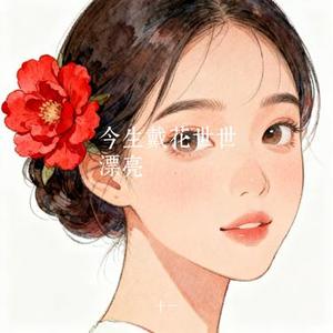 今生戴花世世漂亮 (Cover 小超)