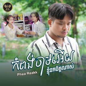 កំពង់ចាមអើយខ្ញុំខកចិត្តណាស់