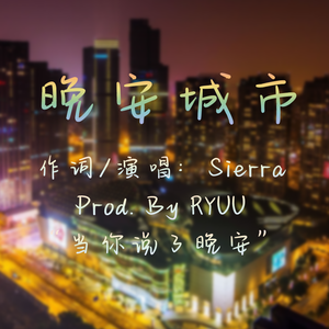 晚安城市