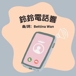 鈴鈴電話響