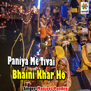 Paniya Me Tivai Bhaini Khar Ho