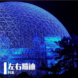 左右蹦迪