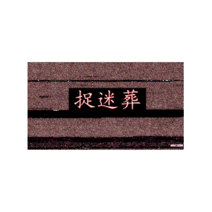 快逃吧，快逃啊，不要被抓啦