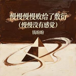 慢慢慢慢败给了敷衍（慢慢没有感觉）