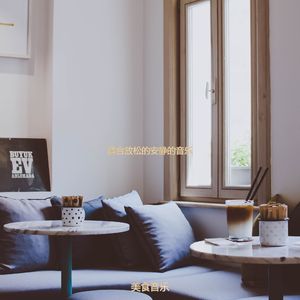 适合假期庄严的音乐