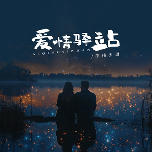 爱情驿站 (伴奏)