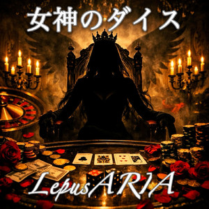 女神のダイス
