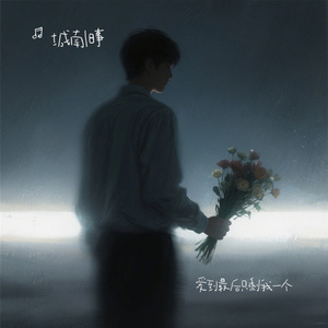 爱到最后只剩我一个