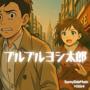 ブルブルヨシ太郎