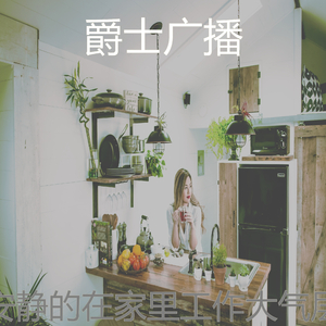 温和在家里工作梦想