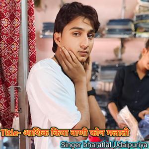 आशिक किया वाणी फोन मलाती