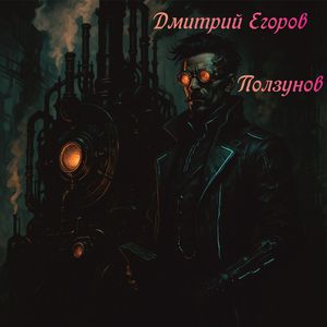 Ползунов: Radio Edit