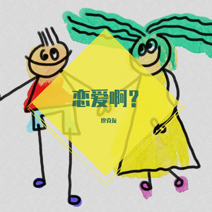 恋爱兴趣(Harmony)