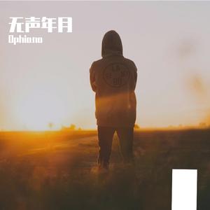 暗巷的标本 伴奏