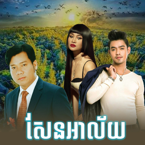 សែនអាល័យ