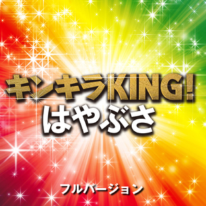 キンキラKING！