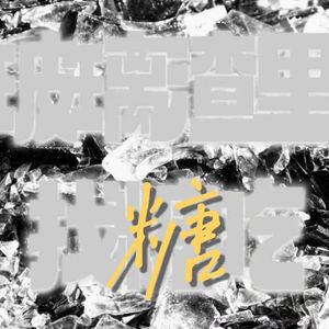 玻璃渣里找糖吃