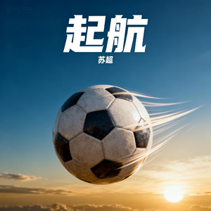 起航