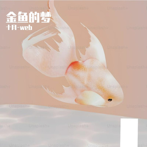 金鱼的梦