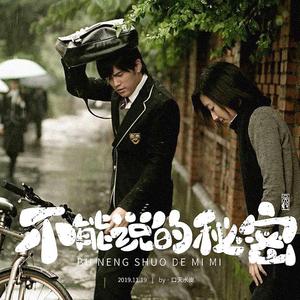 不能说的秘密 （翻自：小公举）