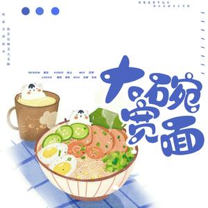 大碗宽面