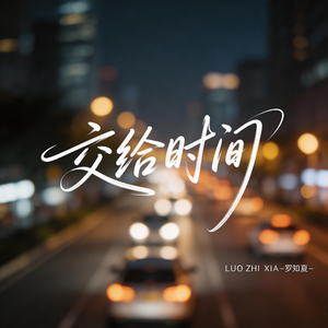 交给时间（激情版)