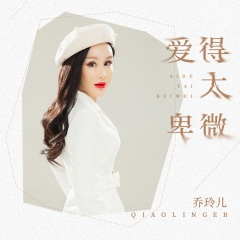 爱得太卑微 (DJ伟伟版)