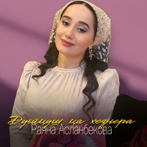 Дуьйцуш ца хезнера