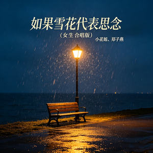 如果雪花代表思念(女生合唱版)