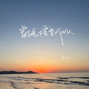 曾经说过要娶我的人