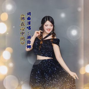 《佛在心中间》