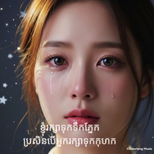 ខ្ញុំរក្សាទុកទឹកភ្នែក ប្រសិនបើអ្នករក្សាទុកកុហក