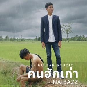 คนฮักเก่า (feat. อ๊อฟ นัทพงษ์)