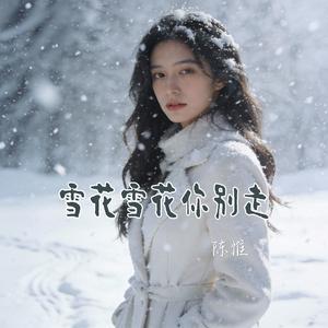 雪花雪花你别走