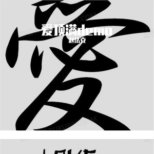 爱顶满demo（Prod by Kiliankeys）