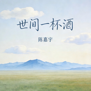 世间一杯酒