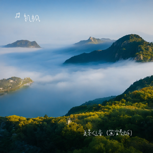 美景仙音（箫演奏版）