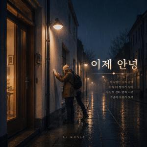 이제 안녕