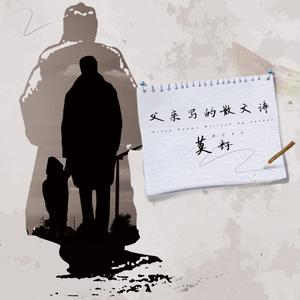 父亲写的散文诗（翻自 许飞）