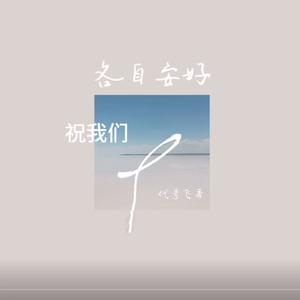 祝我们各自安好（心碎男声版）