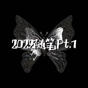 2022随笔Pt.1