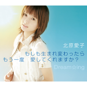 もしも生まれ変わったら もう一度 愛してくれますか?