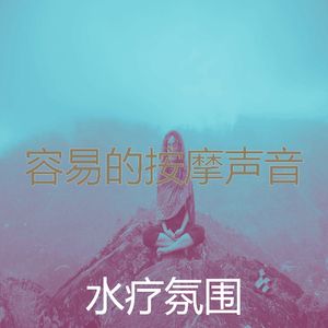 抚慰的按摩回忆