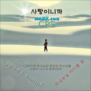 사랑이니까 CPS 국내유일 바이블 팦