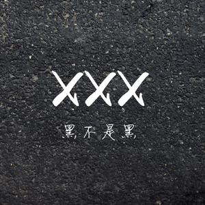 黑不是黑