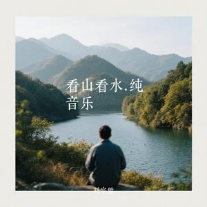 看山看水.纯音乐