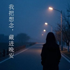 我在等风，也在等你